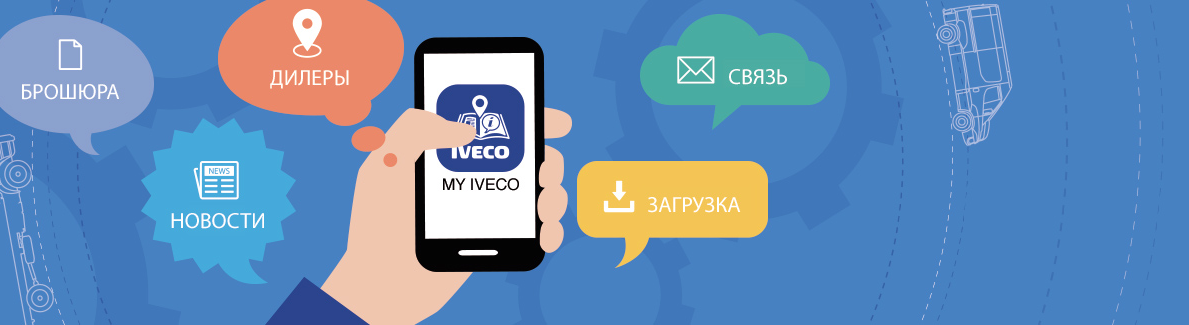 Компания Iveco запускает новое приложение для своих клиентов в России