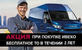 Техническое обслуживание (ТО) при покупке Iveco Daily в подарок